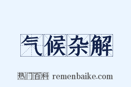 气候杂解是什么意思的图片